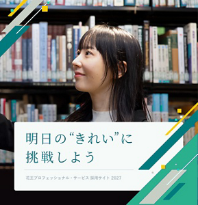明日の”きれい”に挑戦しよう Kao Professional Services Recruitment Site 花王プロフェッショナル・サービス 採用サイト 2027