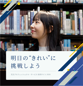 明日の”きれい”に挑戦しよう Kao Professional Services Recruitment Site 花王プロフェッショナル・サービス 採用サイト 2026