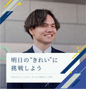 明日の”きれい”に挑戦しよう Kao Professional Services Recruitment Site 花王プロフェッショナル・サービス 採用サイト 2026