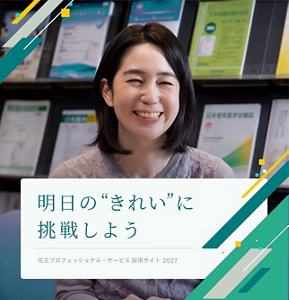 明日の”きれい”に挑戦しよう Kao Professional Services Recruitment Site 花王プロフェッショナル・サービス 採用サイト 2027