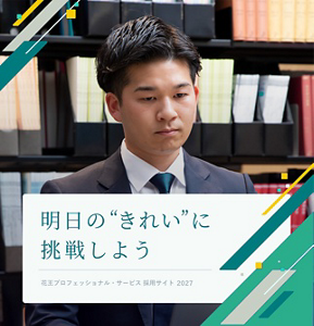 明日の”きれい”に挑戦しよう Kao Professional Services Recruitment Site 花王プロフェッショナル・サービス 採用サイト 2027