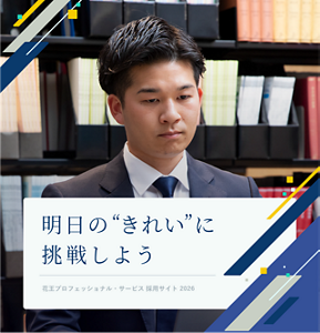 明日の”きれい”に挑戦しよう Kao Professional Services Recruitment Site 花王プロフェッショナル・サービス 採用サイト 2026