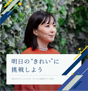 明日の”きれい”に挑戦しよう Kao Professional Services Recruitment Site 花王プロフェッショナル・サービス 採用サイト 2026
