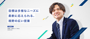 社員紹介　目標は多様なニーズに柔軟に応えられる、視野の広い営業　営業職［ 近畿支店 エリア担当 ］ 2022年入社