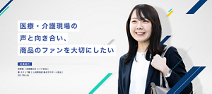 医療・介護現場の声と向き合い、商品のファンを大切にしたい　営業職［  首都圏支社 東京エリア ］兼 スタッフ職［ 人材開発部 働き方サポート担当］2017年入社 