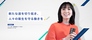 新たな道を切り拓き、人々の衛生を守る働きを　スタッフ職　［ 国際事業部 アジア担当 ］　2016年キャリア入社 