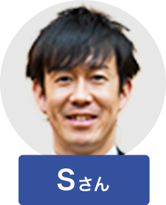 Sさん