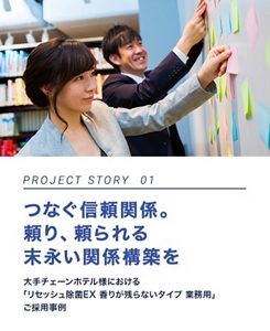 PROJECT STORY 01　つなぐ信頼関係。頼り、頼られる末永い関係構築を　大手チェーンホテル様における「リセッシュ除菌EX 業務用」ご採用事例