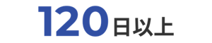 120日以上