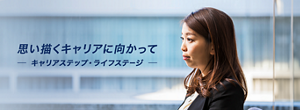 思い描くキャリアに向かって　-キャリアステップ・ライフステージ-　キャリアストーリー