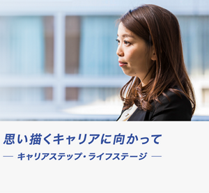 思い描くキャリアに向かって　-キャリアステップ・ライフステージ-　キャリアストーリー