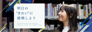 明日の”きれい”に挑戦しよう Kao Professional Services Recruitment Site 花王プロフェッショナル・サービス 採用サイト 2026