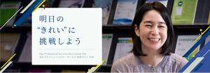 明日の”きれい”に挑戦しよう Kao Professional Services Recruitment Site 花王プロフェッショナル・サービス 採用サイト 2026