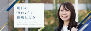 明日の”きれい”に挑戦しよう Kao Professional Services Recruitment Site 花王プロフェッショナル・サービス 採用サイト 2026