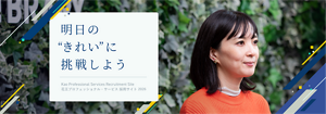 明日の”きれい”に挑戦しよう Kao Professional Services Recruitment Site 花王プロフェッショナル・サービス 採用サイト 2026