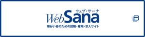 WebSana 障がい者のための就職・雇用・求人サイト