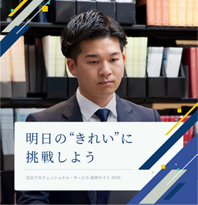 明日の”きれい”に挑戦しよう Kao Professional Services Recruitment Site 花王プロフェッショナル・サービス 採用サイト 2026