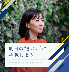明日の”きれい”に挑戦しよう Kao Professional Services Recruitment Site 花王プロフェッショナル・サービス 採用サイト 2026