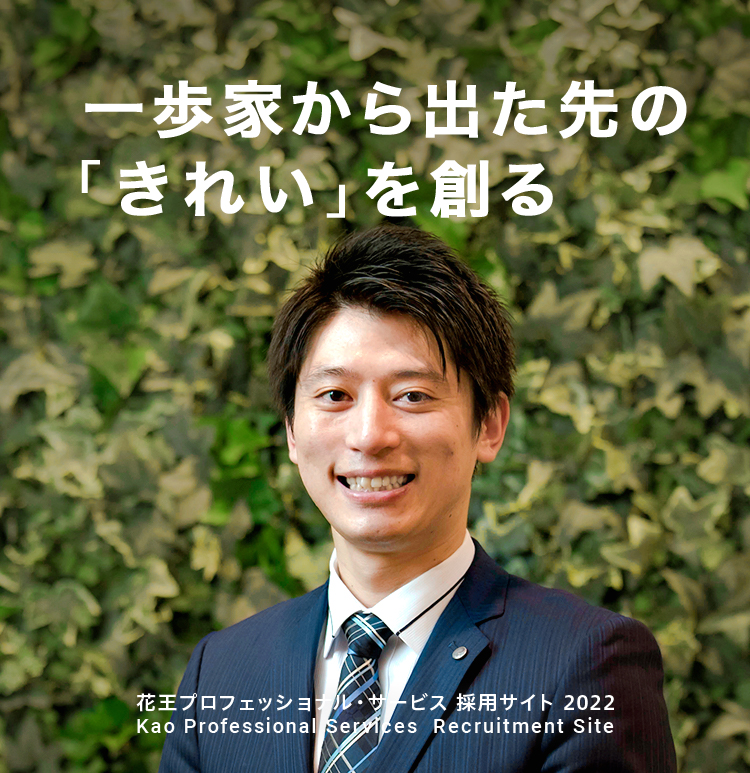 トップページ 花王プロフェッショナル サービス新卒採用サイト トップページ 花王プロフェッショナル サービス新卒採用サイト