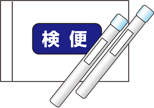 検便用の採便容器と検体袋のイラスト。