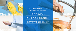 食品業界で働く方、衛生知識について知りたい方へ。今日からすぐにやってみたくなる情報を、わかりやすく解説します。