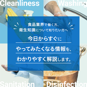 食品業界で働く方、衛生知識について知りたい方へ。今日からすぐにやってみたくなる情報を、わかりやすく解説します。
