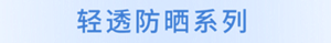 轻透防晒系列