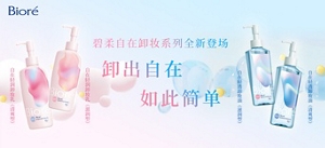 碧柔自在卸妆系列全新登场 卸出自在 如此简单