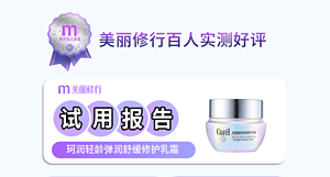 美丽修行百人实测好评 美丽修行 试用报告 珂润轻龄弹润舒缓修护乳霜 Curél 珂润轻龄弹润舒缓修护乳霜