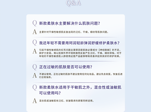 Q&A Q新款柔肤水主要解决什么肌肤问题？A主要针对干燥性敏感肌反复出现的泛红、干燥，细纹等肌肤问题。Q我还年轻不需要用珂润轻龄弹润舒缓修护柔肤水？A引起干敏肌的红荒问题主要原因是肌肤必要成分【神经酰胺】的不足，屏护力变弱，难以抵御外界环境刺激而反复产生泛红、干燥、细纹烦恼，对于年轻的干敏肌人群使用这套产品能够帮助改善并起到良好的预防效果。Q新款化妆水适用于干敏肌之外，混合性或油敏肌可以使用吗？A混合肌或油敏肌有泛红、抗老需求的顾客同样适用。