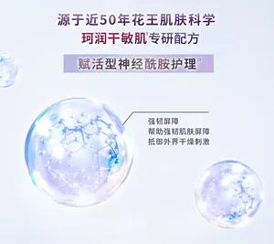 源于近50年花王肌肤科学 珂润干敏肌专研配方 赋活型神经酰胺护理 强韧屏障 帮助强韧肌肤屏障 抵御外界干燥刺激