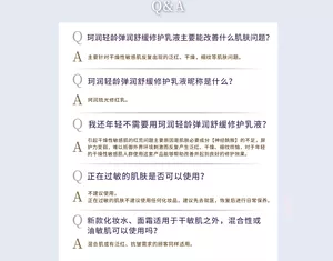 Q&A  Q：珂润轻龄弹润舒缓修护乳液主要能改善什么肌肤问题？  A：主要针对干燥性敏感肌反复出现的泛红、干燥、细纹等肌肤问题。  Q：珂润轻龄弹润舒缓修护乳液呢称是什么？  A：珂润琉光修红乳。  Q：我还年轻不需要用珂润轻龄弹润舒缓修护乳液？  A：引起干燥性敏感肌的红荒问题主要原因是肌肤必要成分【神经酰胺】的不足，屏护力变弱，难以抵御外界环境刺激而反复产生泛红、干燥、细纹烦恼，对于年轻的干燥性敏感肌人群使用这套产品能够帮助改善并起到良好的修护效果。  Q：正在过敏的肌肤是否可以使用？  A：不建议使用，正在过敏的肌肤不建议使用任何化妆品，建议先去就医，恢复后进行日常保养。  Q：新款化妆水、面霜适用于干敏肌之外，混合性或油敏肌可以使用吗？  A：混合肌或有泛红、抗皱需求的顾客同样适用。