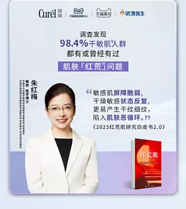 Curél 珂润 | TMIC 天猫新品创新中心 | 天猫美妆 | 优麦医生 调查发现 98.4%干敏肌人群 都有或曾经有过 肌肤「红荒」问题 朱红梅 教授 医学博士 中国非公立医疗机构协会皮肤专业委员会 常务委员 中国中西医结合学会皮肤性病专业委员会 常务委员/化妆品学组委员 “敏感肌屏障脆弱，干燥敏感状态反复，更易产生干纹细纹，陷入肌肤恶性循环。” ——《2025红荒肌研究白皮书2.0》