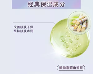经典保湿成分 改善肌肤干燥 维持肌肤水润 植物来源角鲨烷