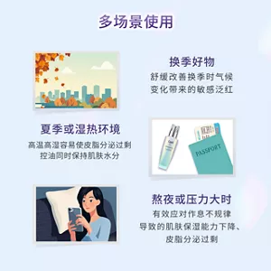 多场景使用  换季好物舒缓改善换季时气候 变化带来的敏感泛红 夏季或湿热环境高温高湿容易使皮脂分泌过剩 控油同时保持肌肤水分 熬夜或压力大时有效应对作息不规律 导致的肌肤保湿能力下降、 皮脂分泌过剩的