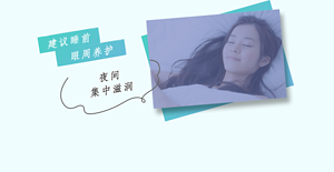 建议睡前 眼周养护 夜间 集中滋润