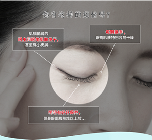 你有这样的烦恼吗？ 肌肤脆弱的眼皮和眼角肌肤发干，甚至有小皮屑… 明明有好好保养，但是眼周肌肤难以上妆… 每到换季,眼周肌肤特别容易干燥