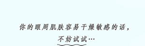 你的眼周肌肤容易干燥敏感的话，不妨试试…