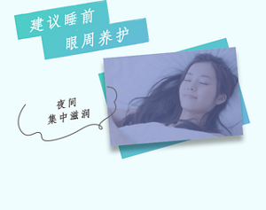 建议睡前 眼周养护 夜间 集中滋润