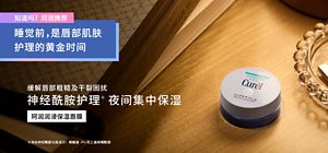 知道吗？珂润推荐 睡觉前，是唇部肌肤 护理的黄金时间 缓解唇部粗糙及干裂困扰 神经酰胺护理※ 夜间集中保湿 珂润润浸保湿唇膜 ※添加神经酰胺功能成分：鲸蜡基-PG羟乙基棕榈酰胺