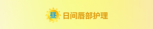 日间唇部护理