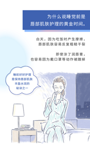 为什么说睡觉前是 唇部肌肤护理的黄金时间。白天，因为吃饭时产生摩擦，唇部肌肤容易反复粗糙干裂 即使涂了润唇膏，也容易因为戴口罩等动作被蹭掉