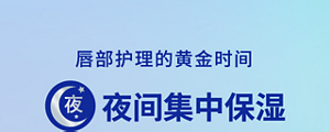 唇部护理的黄金时间 夜间集中保湿