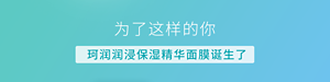 为了这样的你 珂润润浸保湿精华面膜诞生了