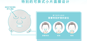 特别的可撕式小片面膜设计 撕下后可以贴在 需要特别护理的部位 鼻翼两侧 眼角 嘴角
