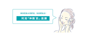 保持肌肤水润舒适，妆容更贴合！ 珂润「 神酰 肌」 面膜