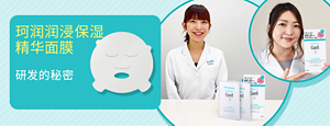 珂润润浸保湿 精华面膜 研发的秘密
