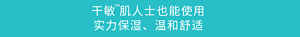 干敏 肌人士也能使用 实力保湿、温和舒适