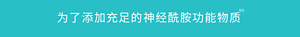 为了添加充足的神经酰胺功能物质