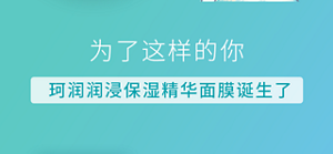 为了这样的你 珂润润浸保湿精华面膜诞生了